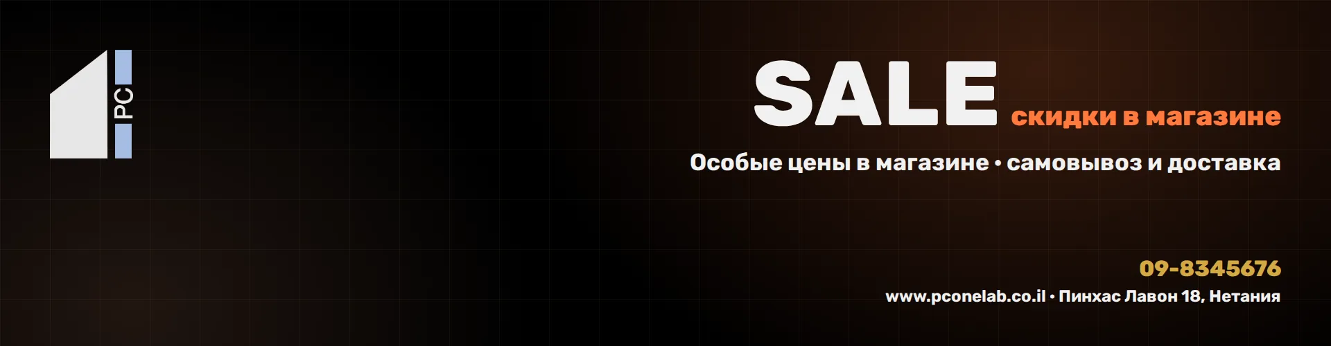SALE - Популярные товары из нашего магазина в Нетании — цены магазина, самовывоз или доставка